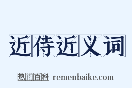近侍近义词是什么意思的图片